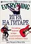 Игра на гитаре: От выбора хорошей гитары до исполнения ваших любимых песен — 2097345 — 1