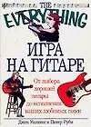 Книга Игра на гитаре: От выбора хорошей гитары до исполнения ваших любимых песен (Д Уилкинс) — 1