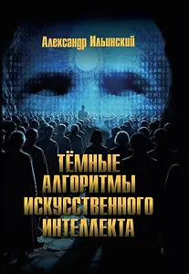Тёмные алгоритмы искусственного интеллекта