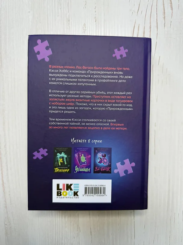 Книга Ва-банк (Дженнифер Линн Барнс) — 7
