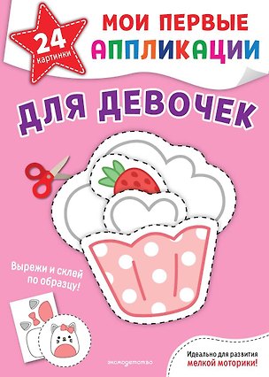 Книга Мои первые аппликации. Для девочек ()