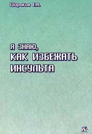 Я знаю, как избежать инсульта (мягк) Широков Е. (Миклош) — 2183812 — 1