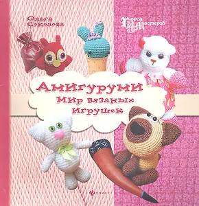 Амигуруми: мир вязаных игрушек