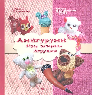 Книга Амигуруми: мир вязаных игрушек ()
