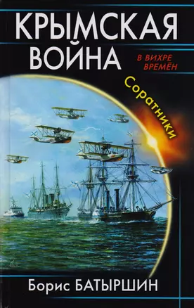 Крымская война. Соратники — 2600640 — 1