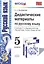 Дидактические материалы по русскому языку 5 кл. (к уч. Ладыженской и др.) (5 изд) (мУМК) Влодавская (ФГОС) — 2601403 — 1
