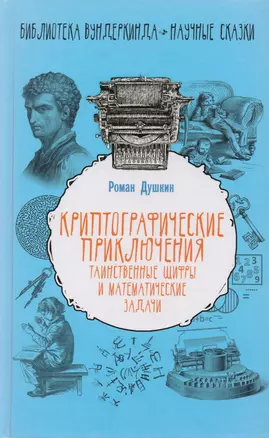 Криптографические приключения: таинственные шифры и математические задачи — 2618147 — 1