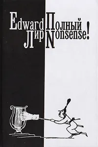 Полный нонсенс! (на английском языке с параллельным русским текстом)
