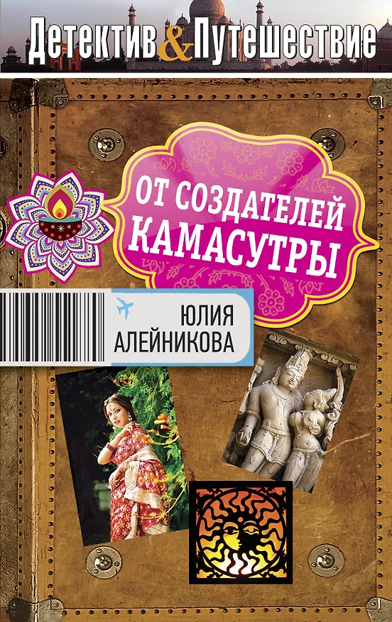 Книга От создателей Камасутры: роман (Юлия Алейникова) — 1