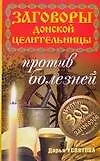 Заговоры донской целительницы (мягк)(Заговоры донской целительницы). Усвятова Д. (Аст)