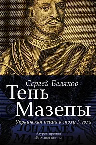 Тень Мазепы: украинская нация в эпоху Гоголя (БОЛЬШАЯ КНИГА)