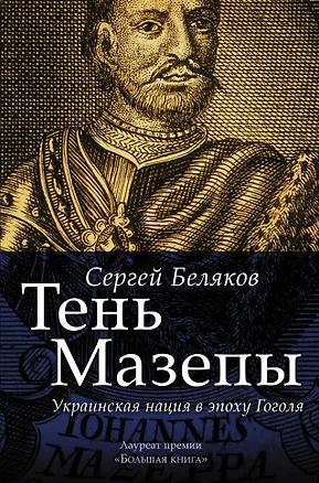 Книга Тень Мазепы: украинская нация в эпоху Гоголя (БОЛЬШАЯ КНИГА) (Сергей Беляков)