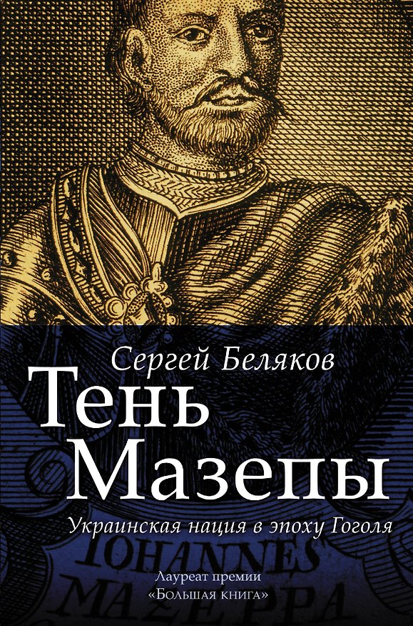 Книга Тень Мазепы: украинская нация в эпоху Гоголя (БОЛЬШАЯ КНИГА) (Сергей Беляков) — 1