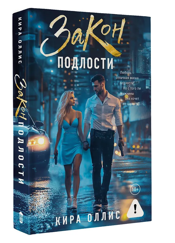 Книга Закон подлости (Кира Оллис) — 5
