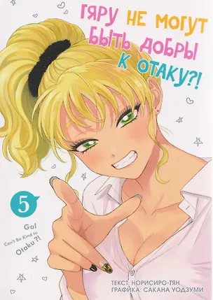 Книга кн. Гяру не могут быть добры к отаку, т. 5 (Норисиро-тян)