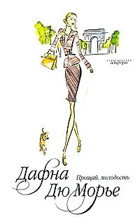 Книга Прощай молодость : [роман] (Дафна Дюморье)