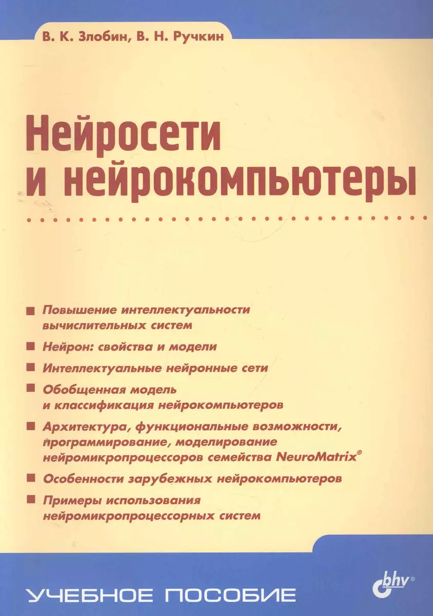 Нейросети и нейрокомпьютеры: учеб. пособие (Владимир Злобин) - купить книгу  с доставкой в интернет-магазине «Читай-город». ISBN: 978-5-9775-0718-9