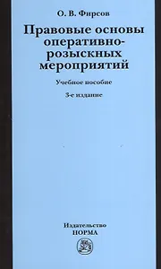 Правовые основы оперативно-розыскных мероприятий. Учебное пособие. 3-е издание, исправленное и дополненное