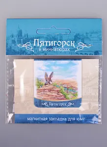 Магнитная закладка Пятигорск Орел (72Ptg03)