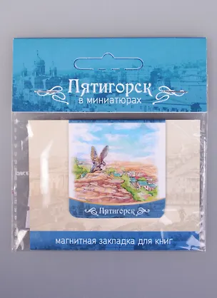 Магнитная закладка Пятигорск Орел (72Ptg03) 2585469
