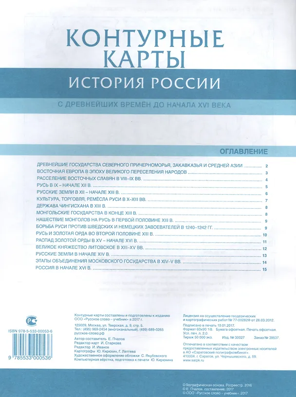 Книга История России. С древнейших времен до начала XVI века. 6 класс. Контурные карты. ФГОС () — 2