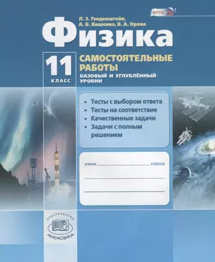 Физика. 11 класс. Самостоятельные работы. Базовый и углубленный уровни. Тесты с выбором ответа. Тесты на соответствие. Качественные задачи. Задачи с полным решением. Учебное пособие (ФГОС) — 2639470 — 1