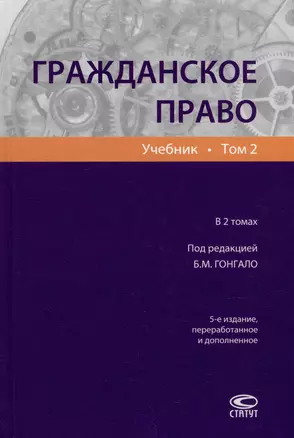 Гражданское право: учебник. В 2-х томах. Том 2 — 2975151 — 1