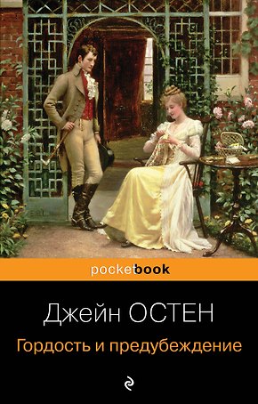 Гордость и предубеждение