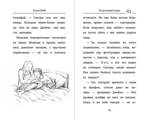 Книга Полуночный панда (выпуск 3) (Холли Вебб) — 9