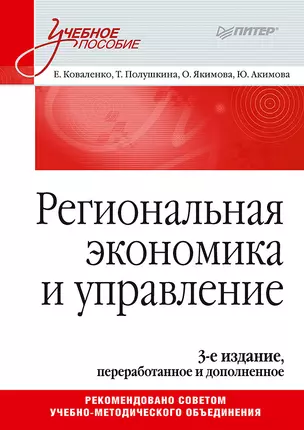 Региональная экономика и управление: Учебное пособие, 3-е изд. — 2610293 — 1