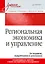 Региональная экономика и управление. Учебное пособие, 3-е издание, переработанное и дополненное — 2610293 — 1