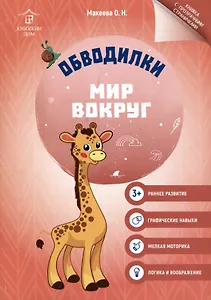Обводилки. Мир вокруг
