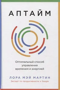 Аптайм: Оптимальный способ управления временем и энергией