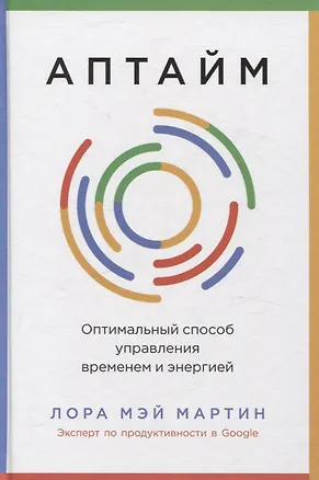Книга Аптайм: Оптимальный способ управления временем и энергией (Лора Мэй Мартин)