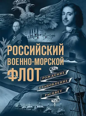 Книга Российский военно-морской флот. Рождение, становление, расцвет (Андрей Поспелов)
