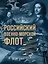Российский военно-морской флот. Рождение, становление, расцвет — 2715313 — 1