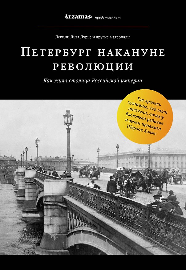 Книга Петербург накануне революции (Лев Лурье) — 1