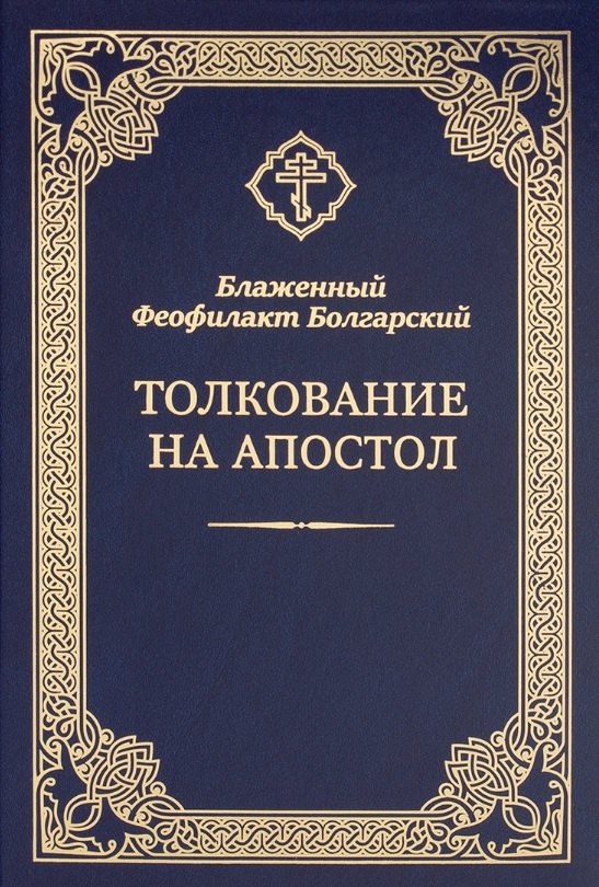 

Толкование на Апостол