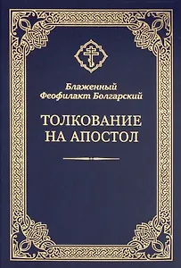 Толкование на Апостол