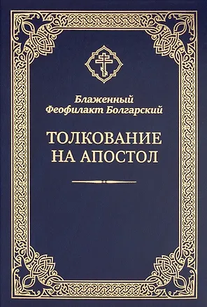 Книга Толкование на Апостол (Феофилакт Болгарский)