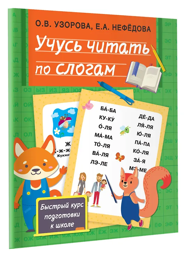 Книга Учусь читать по слогам (Ольга Узорова) — 4