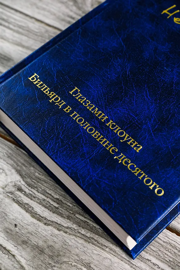 Книга Глазами клоуна. Бильярд в половине десятого (Генрих Белль) — 10