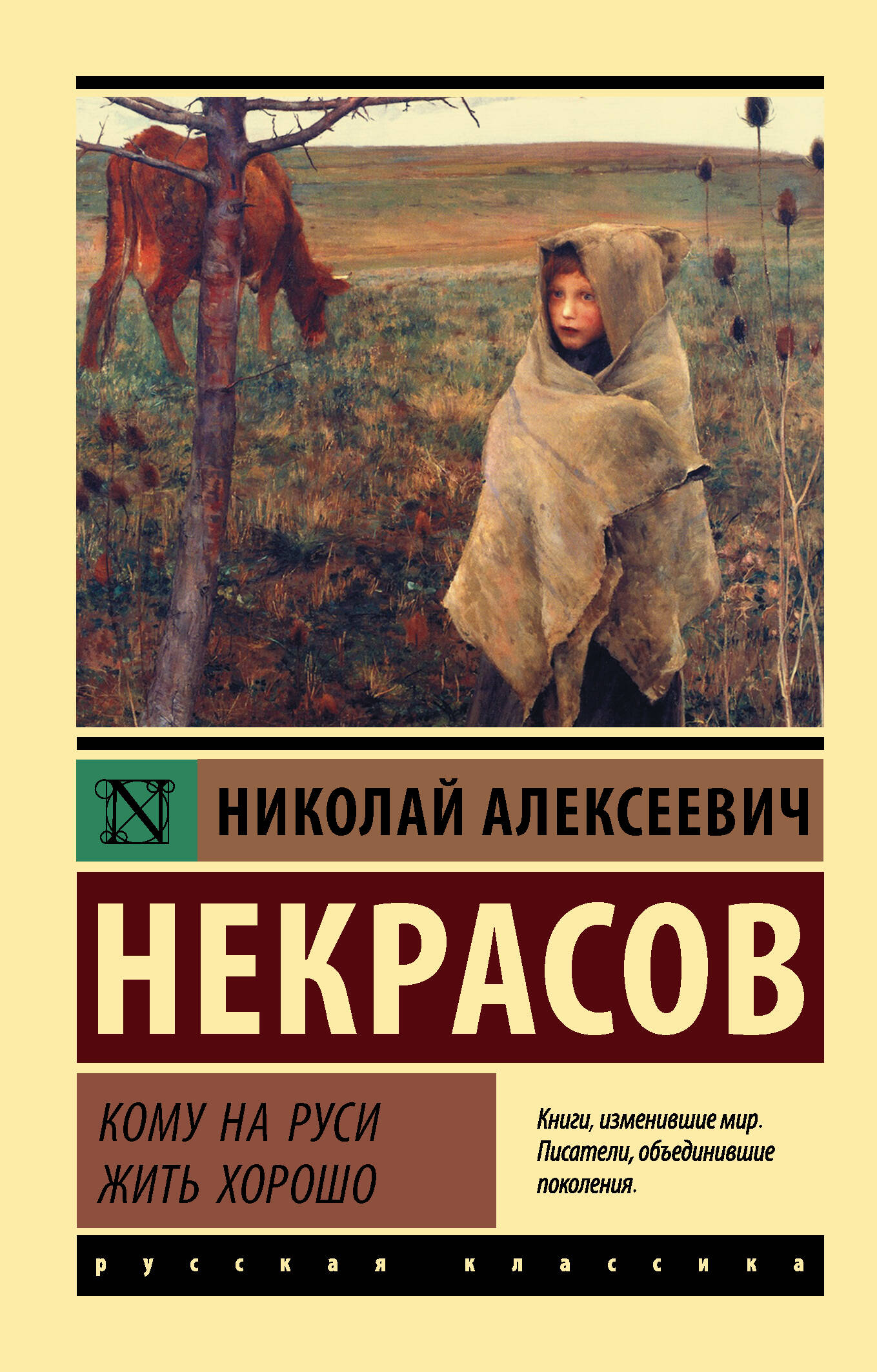 Обложка книги «Кому на Руси жить хорошо»