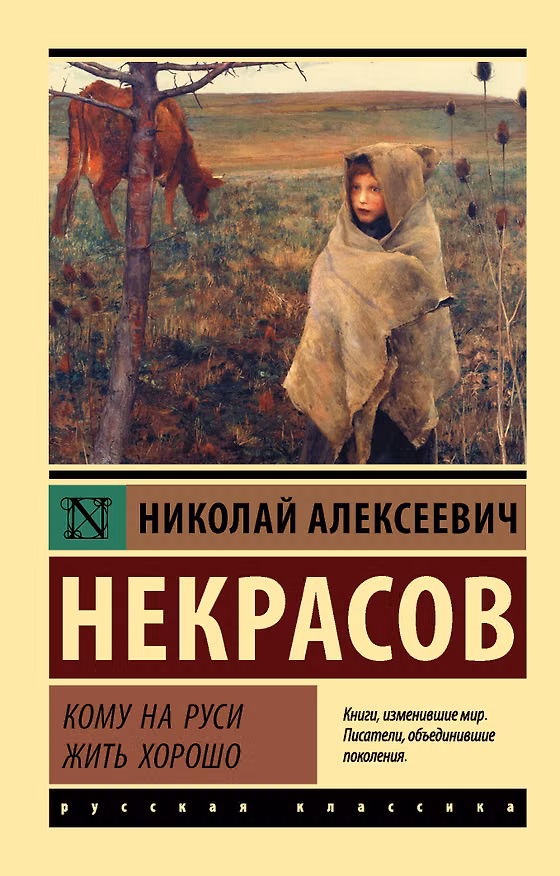 Книга Кому на Руси жить хорошо (Николай Некрасов) — 1
