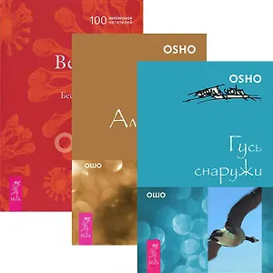 Алмазная сутра. Великий секрет. Гусь снаружи (Комплект из 3 книг)