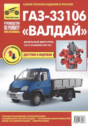 Книга ГАЗ-33106 "Валдай": руководство по эксплуатации, техническому обслуживанию и ремонту (И.С. Горфин)