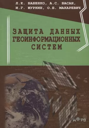 Защита данных геоинформационных систем (Бабенко) — 2645002 — 1