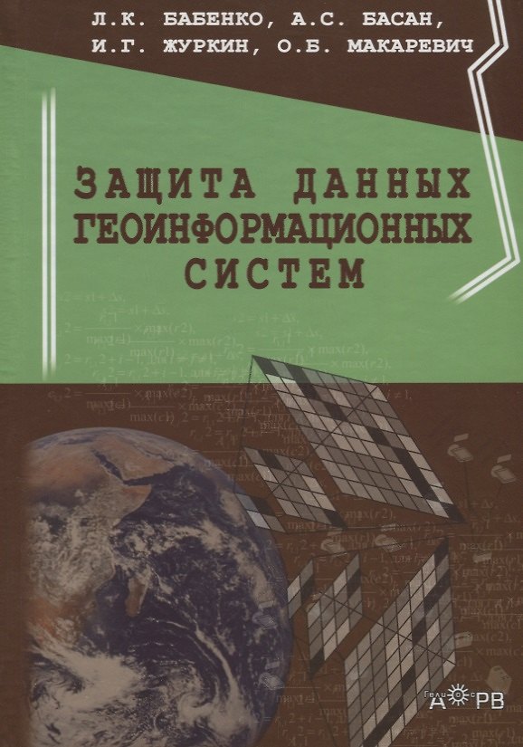 Книга Защита данных геоинформационных систем (Бабенко) (Людмила Бабенко) — 1