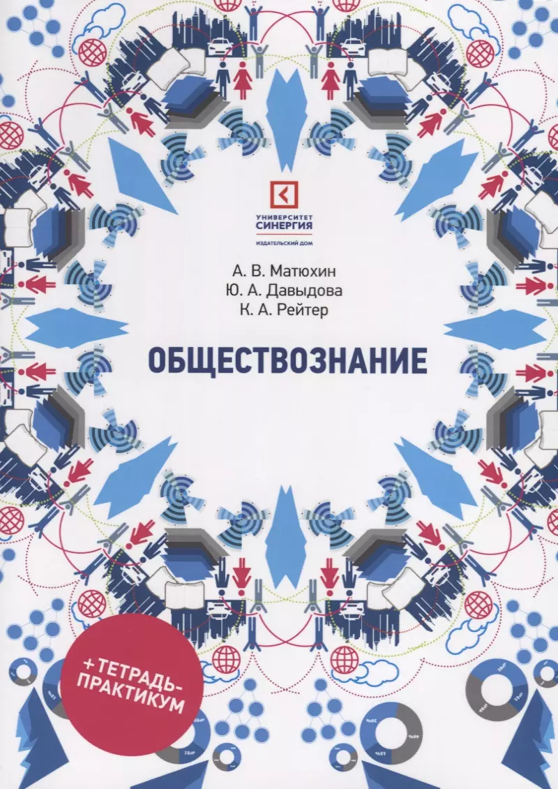 Обществознание: учеб. пособие для СПО (Юлия Давыдова) - купить книгу с  доставкой в интернет-магазине «Читай-город». ISBN: 978-5-4257-0374-3