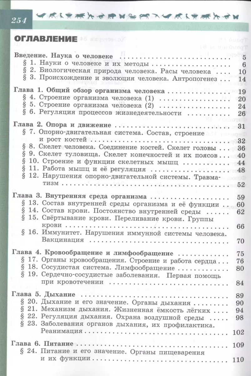 Биология. 8 класс: учеб. для общеобразоват. организаций (под ред. В.В.  Пасечника) (Владимир Пасечник) - купить книгу с доставкой в  интернет-магазине «Читай-город». ISBN: 978-5-09-037270-1